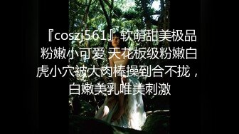 『coszj561』软萌甜美极品粉嫩小可爱 天花板级粉嫩白虎小穴被大肉棒操到合不拢，白嫩美乳唯美刺激