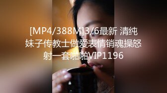 [MP4/388M]3/6最新 清纯妹子传教士做爱表情销魂操怒射一套啪啪VIP1196