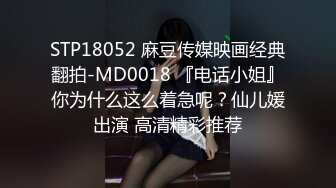 STP18052 麻豆传媒映画经典翻拍-MD0018 『电话小姐』你为什么这么着急呢？仙儿媛出演 高清精彩推荐