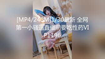 [MP4/240M]1/30最新 全网第一小骚逼直播前要吃性药VIP1196