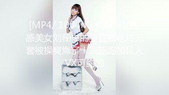 [MP4/ 1004M] 极品巨奶性感美女刘秘书的腿直播吃鸡无套被操爽爆了！刷超跑加私人VX可约哟