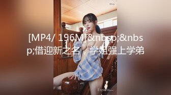 [MP4/ 196M]&nbsp;&nbsp;借迎新之名，学姐强上学弟