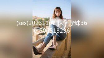 (sex)20231107_大一学妹36e_506518236