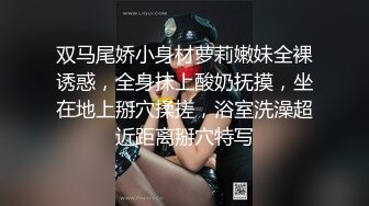 双马尾娇小身材萝莉嫩妹全裸诱惑，全身抹上酸奶抚摸，坐在地上掰穴揉搓，浴室洗澡超近距离掰穴特写