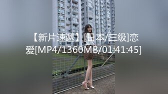 【新片速遞】[日本/三级]恋爱[MP4/1360MB/01:41:45]