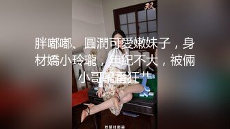 胖嘟嘟、圓潤可愛嫩妹子，身材嬌小玲瓏，年紀不大，被倆小哥輪番狂艹