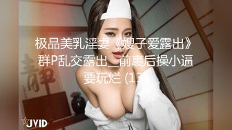 极品美乳淫妻《嫂子爱露出》群P乱交露出__前裹后操小逼要玩烂 (13)