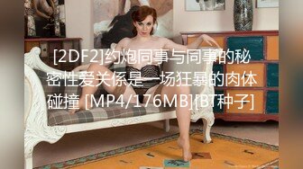 [2DF2]约炮同事与同事的秘密性爱关係是一场狂暴的肉体碰撞 [MP4/176MB][BT种子]