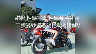 甜妮 性感写真 性感金色礼服 丰腴曼妙姿态明艳动人[86P/127M]