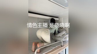 情色主播 是晓晓啊