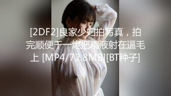 [2DF2]良家少妇拍写真，拍完顺便干一炮把精液射在逼毛上 [MP4/72.8MB][BT种子]