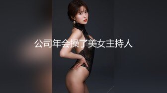 公司年会操了美女主持人