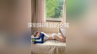 深圳叫得浪的女孩