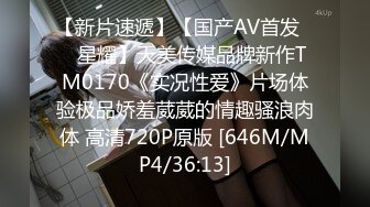 【新片速遞】【国产AV首发❤️星耀】天美传媒品牌新作TM0170《实况性爱》片场体验极品娇羞葳葳的情趣骚浪肉体 高清720P原版 [646M/MP4/36:13]