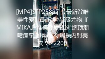 [MP4]STP25897 【最新??唯美性爱】最新推特S级尤物『MIKA』唯美性爱甄选 绝顶潮喷痉挛 翘臀后入 爆操内射美穴 VIP2209