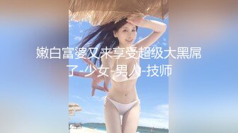 嫩白富婆又来享受超级大黑屌了-少女-男人-技师