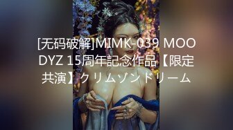 [无码破解]MIMK-039 MOODYZ 15周年記念作品【限定共演】クリムゾンドリーム