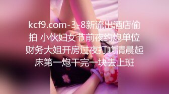 kcf9.com-3-8新流出酒店偷拍 小伙妇女节前夜约炮单位财务大姐开房过夜打响清晨起床第一炮干完一块去上班