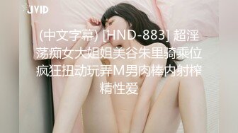 (中文字幕) [HND-883] 超淫荡痴女大姐姐美谷朱里骑乘位疯狂扭动玩弄M男肉棒内射榨精性爱