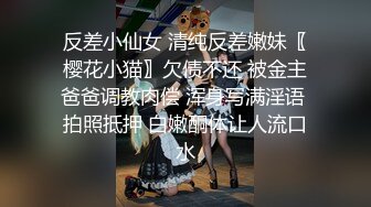 反差小仙女 清纯反差嫩妹〖樱花小猫〗欠债不还 被金主爸爸调教肉偿 浑身写满淫语 拍照抵押 白嫩酮体让人流口水