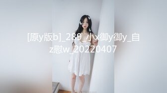 [原y版b]_289_小x御y御y_自z慰w_20220407