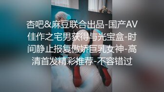 杏吧&麻豆联合出品-国产AV佳作之宅男获得与光宝盒-时间静止报复傲娇巨乳女神-高清首发精彩推荐-不容错过