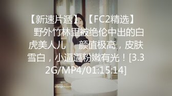 【新速片遞】 【FC2精选】❤️野外竹林里被绝伦中出的白虎美人儿❤️颜值极高，皮肤雪白，小逼逼粉嫩有光！[3.32G/MP4/01:15:14]