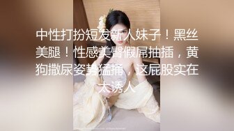 中性打扮短发新人妹子！黑丝美腿！性感美臀假屌抽插，黄狗撒尿姿势猛捅，这屁股实在太诱人