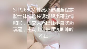 STP26307 性感小野猫全程露脸丝袜情趣装诱惑跟小哥激情啪啪，口交大鸡巴让小哥吃奶玩逼，主动上位抽插浪叫呻吟不止