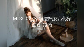 MDX-0235-01霸气女帝化身痴女-凌薇