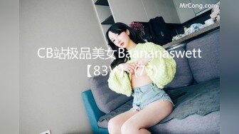 CB站极品美女Baananaswett【83V】 (73)