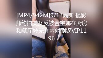 [MP4/942M]9/13最新 摄影师约拍美女反被金宝娜在厨房和餐厅被无套内射刷锅VIP1196