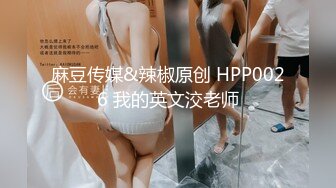 麻豆传媒&辣椒原创 HPP0026 我的英文洨老师