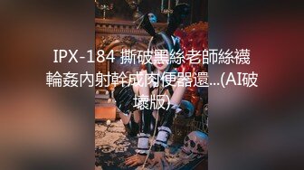 IPX-184 撕破黑絲老師絲襪輪姦內射幹成肉便器還...(AI破壞版)