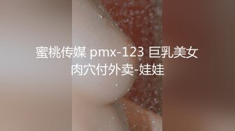 蜜桃传媒 pmx-123 巨乳美女肉穴付外卖-娃娃