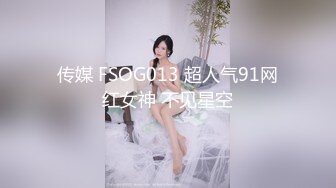 传媒 FSOG013 超人气91网红女神 不见星空