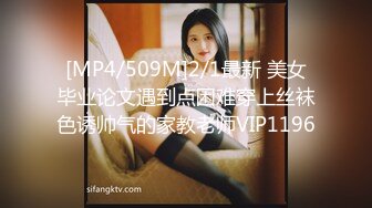 [MP4/509M]2/1最新 美女毕业论文遇到点困难穿上丝袜色诱帅气的家教老师VIP1196