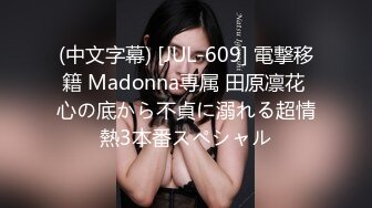 (中文字幕) [JUL-609] 電撃移籍 Madonna専属 田原凛花 心の底から不貞に溺れる超情熱3本番スペシャル