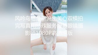 风吟鸟唱最新流出美心双模拍完写真用特殊服务报答眼镜摄影师1080P高清原版