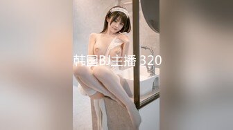  韩国BJ主播 320