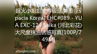 超火小姐姐推荐极品美图 [Espacia Korea] EHC#089 - YUA EXC-124 Saika (河北彩花)大尺度抹油诱惑写真[100P/749M]