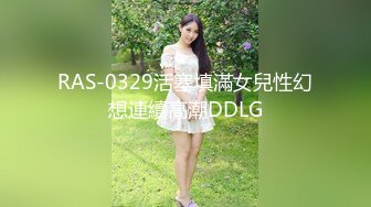 RAS-0329活塞填滿女兒性幻想連續高潮DDLG