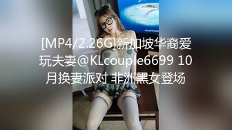 [MP4/2.26G]新加坡华裔爱玩夫妻@KLcouple6699 10月换妻派对 非洲黑女登场