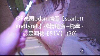 OF德国bdsm情侣【scarlettandtyrell】榨精龟责~挠痒~恋足调教【51V】 (30)