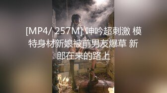 [MP4/ 257M] 呻吟超刺激 模特身材新娘被前男友爆草 新郎在来的路上