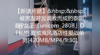 【新速片遞】&nbsp;&nbsp;✨被男友开发调教而成的泰国群P女王「unicorn_2808」OF私拍 夏威夷风酒店性爱战单男[420MB/MP4/9:30]