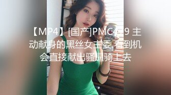 【MP4】[国产]PMC479 主动献身的黑丝女主委 看到机会直接献出骚逼骑上去