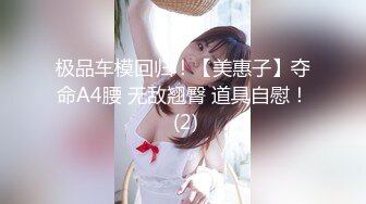 极品车模回归！【美惠子】夺命A4腰 无敌翘臀 道具自慰！ (2)