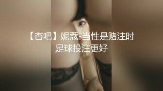 【杏吧】妮蔻-当性是赌注时 足球投注更好