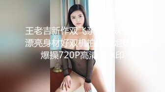 王老吉新作双飞亲表姐妹妹子漂亮身材好双机拍摄两姐妹被爆操720P高清无水印